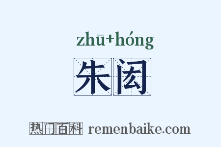 朱闳是什么意思的图片